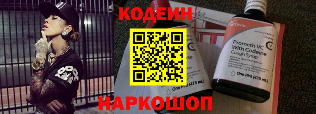 Кодеин Purple Drank Славгород